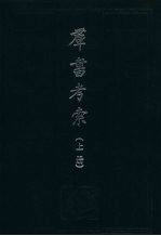 群书考索 上