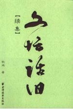 文坛话旧 续集