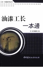 工长一本通系列 油漆工长一本通