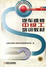 汽车维修中级工培训教材
