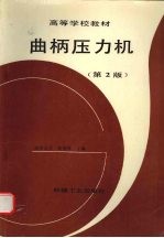 曲柄压力机 第2版