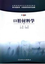 口腔材料学