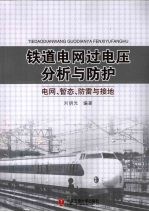 铁道电网过电压分析与防护 电网、暂态、防雷与接地