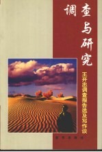 调查与研究 王开忠调查报告选及写作谈