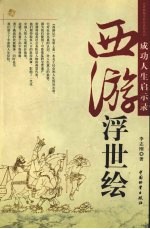 西游浮世绘 成功人生启世录
