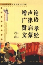 论语 孝经 声律启蒙 增广贤文 最新图文普及版