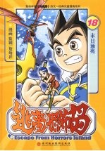 逃离恐怖岛 18