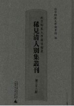 北京师范大学图书馆藏稀见清人别集丛刊 第32册