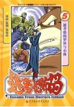 逃离恐怖岛 5