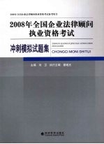 2008年全国企业法律顾问执业资格考试冲刺模拟试题集