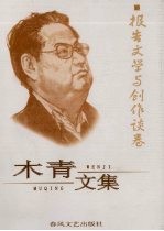 木青文集 13 报告文学与创作谈卷