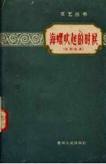 海螺吹起的时候 话剧选集