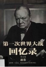 第一次世界大战回忆录 第5卷 战后