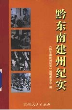 黔东南建州纪实