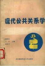 现代公共关系学