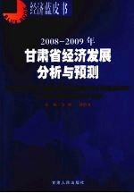 2008-2009年甘肃省经济发展分析与预测