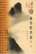 易学哲学史 第1卷