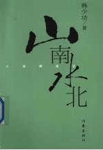 山南水北 八溪峒笔记