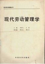 现代劳动管理学