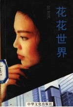 花花世界