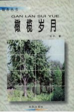 橄榄岁月