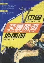 中国交通旅游地图册