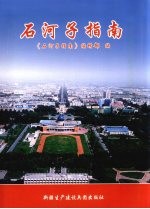 石河子指南