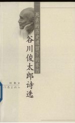 死去的历史遗留下的东西 谷川俊太郎诗选