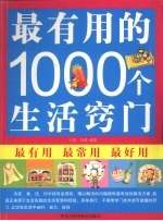 最有用的1000个生活窍门