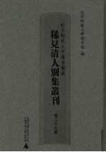 北京师范大学图书馆藏稀见清人别集丛刊 第26册