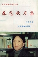 春花秋月集