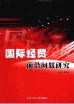 国际经贸前沿问题研究:广东外语外贸大学国际经济贸易学院教师研究论文集