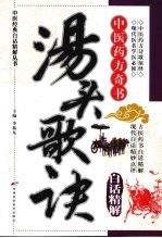 汤头歌诀白话精解 中医药方奇书