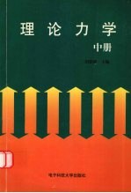 理论力学 中
