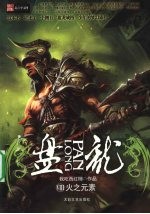 盘龙 8
