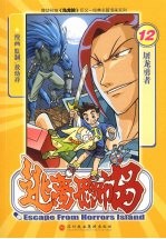 逃离恐怖岛 12 屠龙勇者