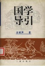 国学导引