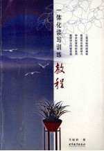 一体化读写训练教程