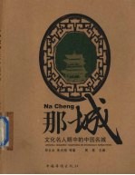 那城 文化名人眼中的中国名城
