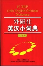 外研社英汉小词典 大字本
