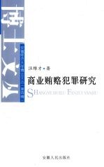 商业贿赂犯罪研究