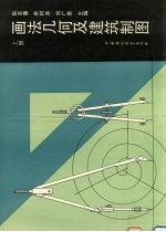 画法几何及建筑制图 上