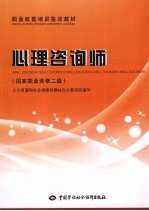 心理咨询师 国家职业资格二级
