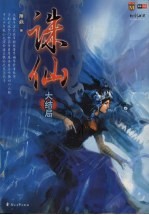 诛仙 大结局