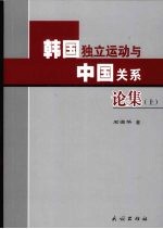 韩国独立运动与中国关系论集 上