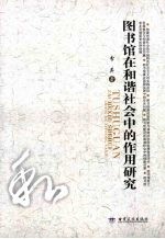 图书馆在和谐社会中的作用研究