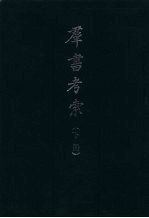 群书考索 下