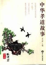 中华孝道故事