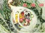 无底洞