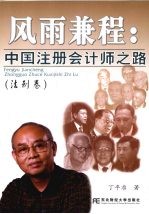 风雨兼程 中国注册会计师之路 法制卷
